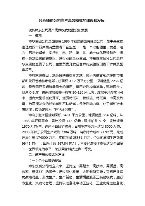 浅析神东公司高产高效模式的建设和发展-