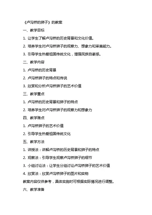 《卢沟桥的狮子》的教案