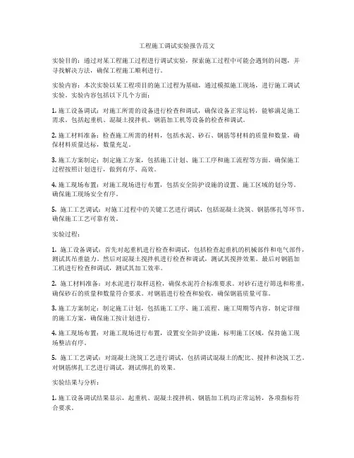 工程施工调试实验报告范文