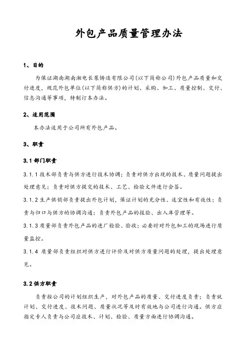 外包产品质量管理办法
