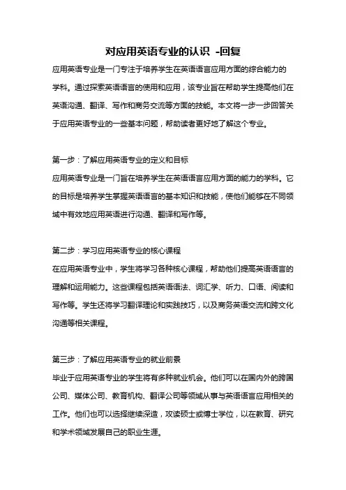 对应用英语专业的认识 -回复