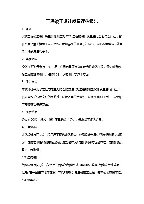 工程竣工设计质量评估报告