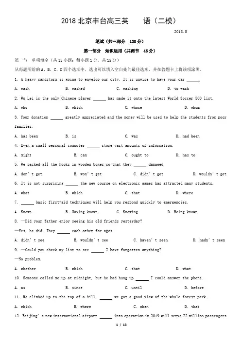 2018北京丰台高三英    语(二模)