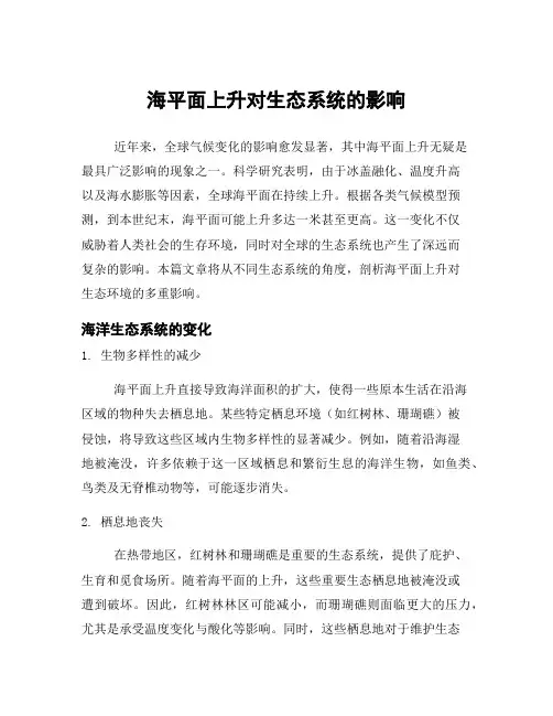 海平面上升对生态系统的影响