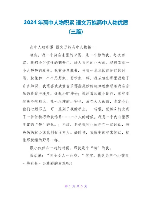 2024年高中人物积累语文万能高中人物优质(三篇)