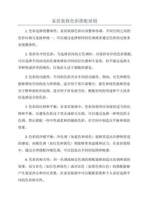家居装修色彩搭配原则