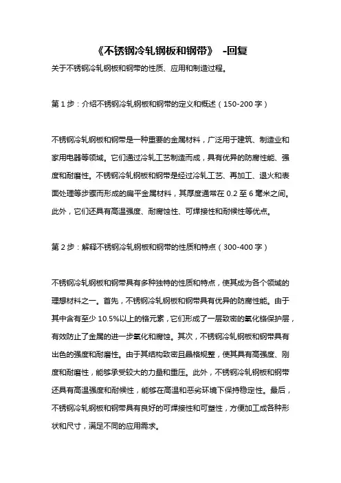 《不锈钢冷轧钢板和钢带》 -回复