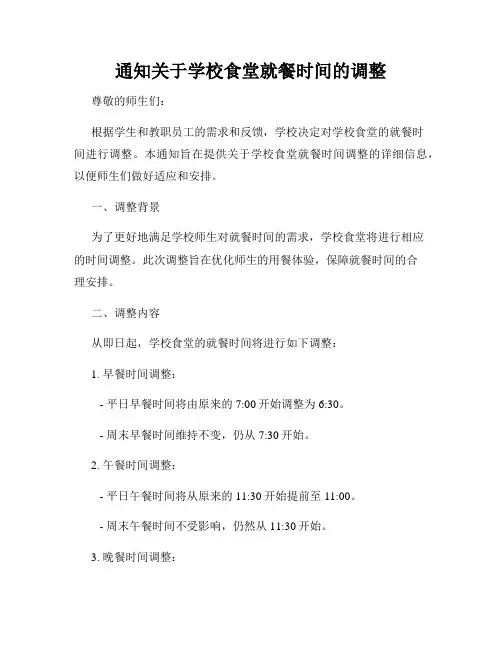 通知关于学校食堂就餐时间的调整