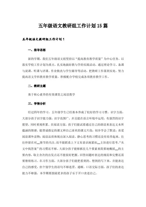 五年级语文教研组工作计划15篇