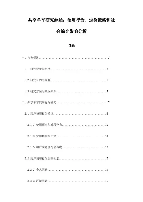 共享单车研究综述：使用行为、定价策略和社会综合影响分析