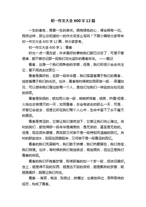 初一作文大全600字12篇
