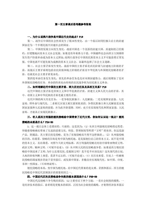 中国近现代史第1-5章思考题参考答案