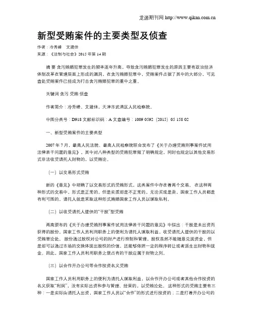 新型受贿案件的主要类型及侦查