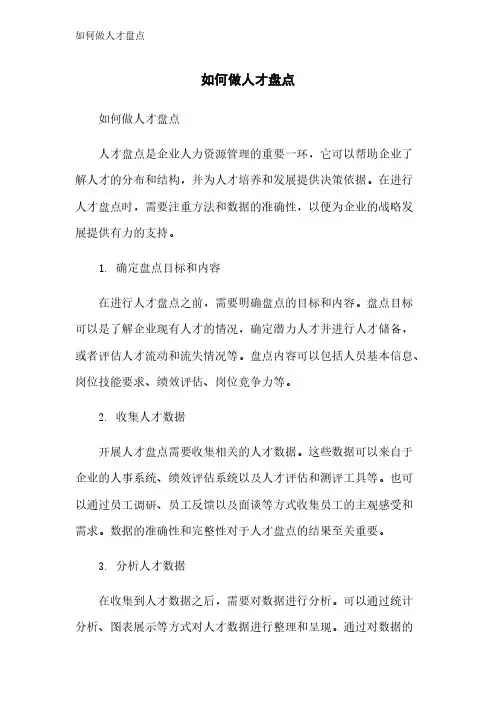 如何做人才盘点