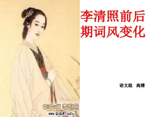 李清照前后期词风变化