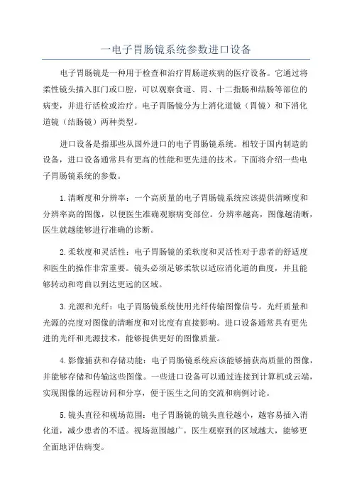 一电子胃肠镜系统参数进口设备