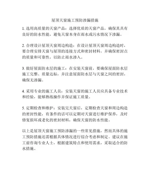 屋顶天窗施工预防渗漏措施