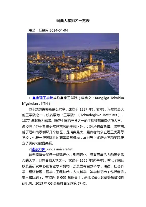 瑞典大学排名一览表