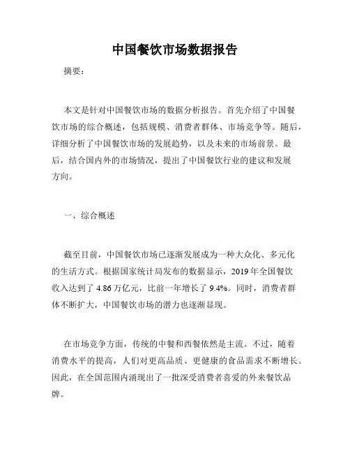 中国餐饮市场数据报告