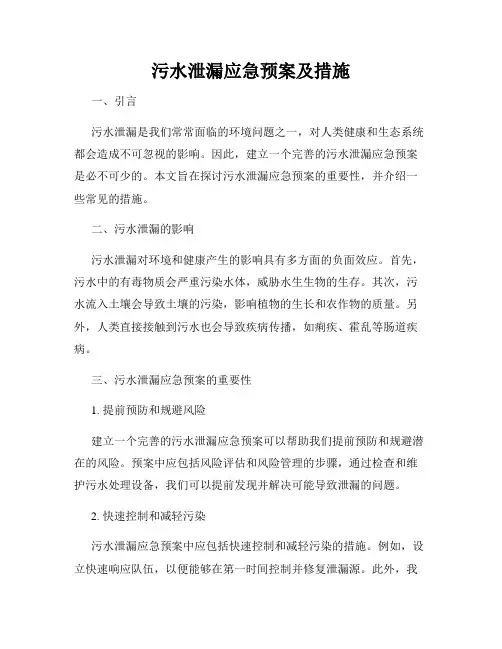 污水泄漏应急预案及措施