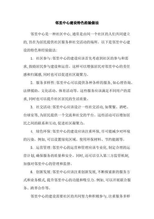 邻里中心建设特色经验做法
