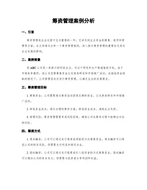 筹资管理案例分析
