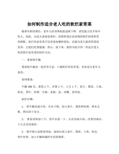 如何制作适合老人吃的软烂家常菜