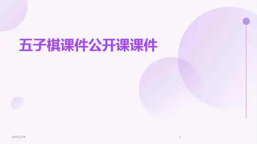 五子棋课件公开课课件(2024)