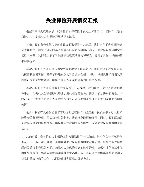 失业保险开展情况汇报