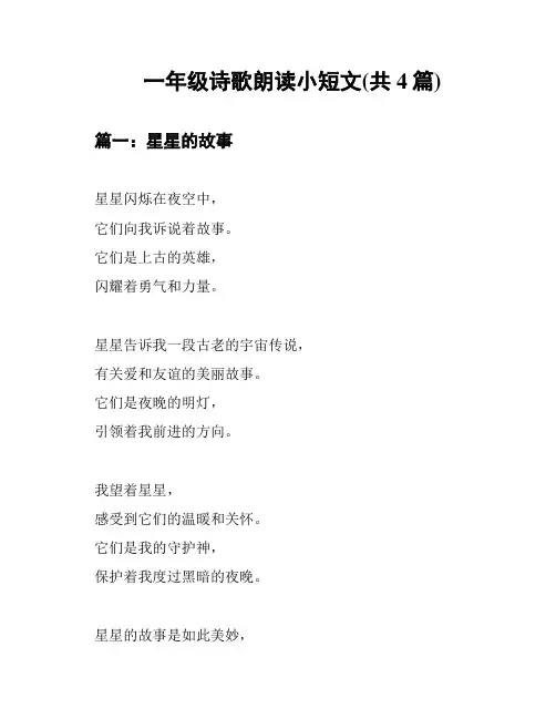 一年级诗歌朗读小短文(共4篇)