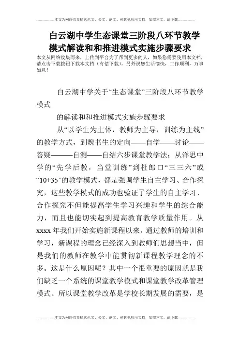 白云湖中学生态课堂三阶段八环节教学模式解读和和推进模式实施步骤要求