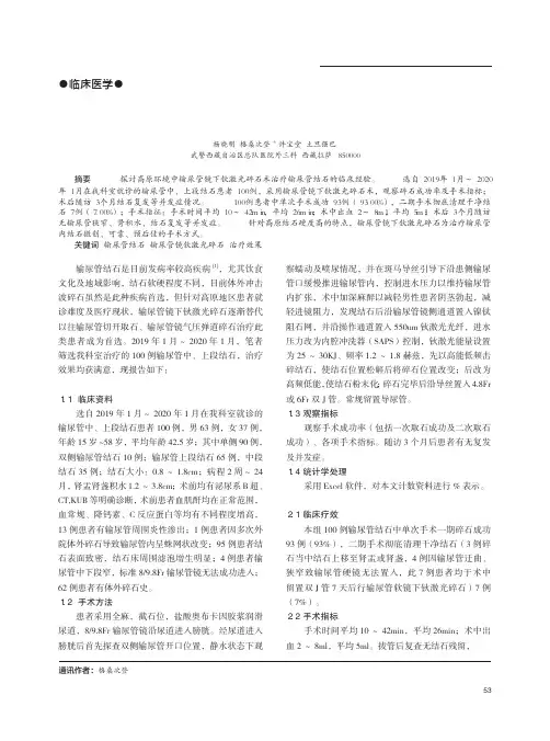 输尿管镜下钬激光碎石术治疗输尿管结石的临床经验