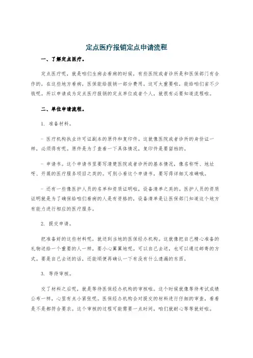 定点医疗报销定点申请流程