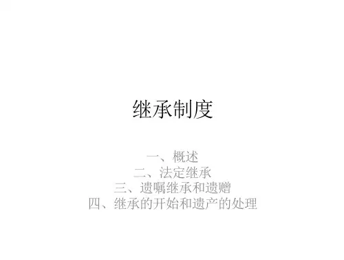 婚姻家庭与继承法课件8.继承制度