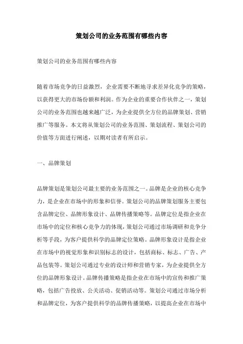 策划公司的业务范围有哪些内容