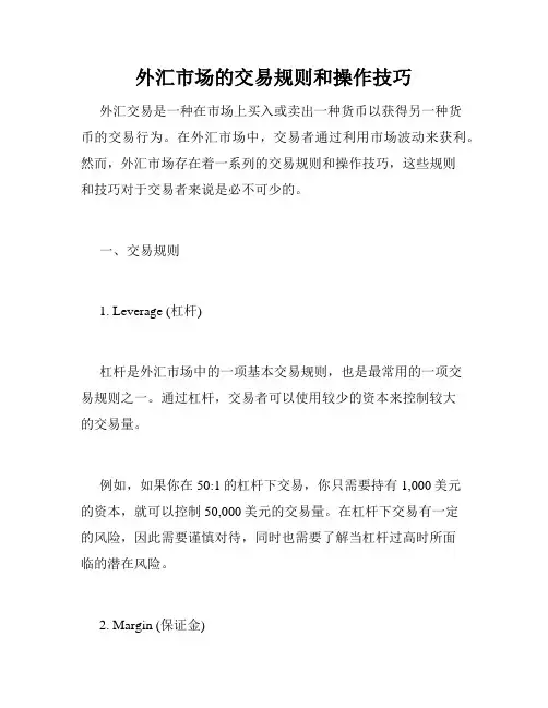 外汇市场的交易规则和操作技巧
