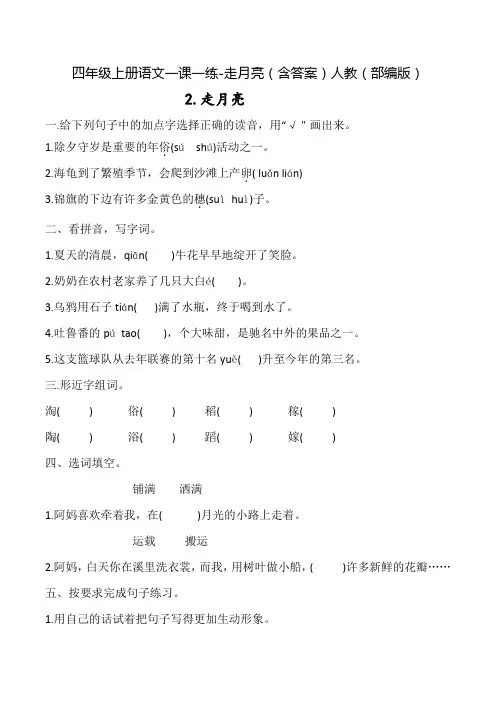 四年级上册语文一课一练-走月亮(含答案)人教(部编版)