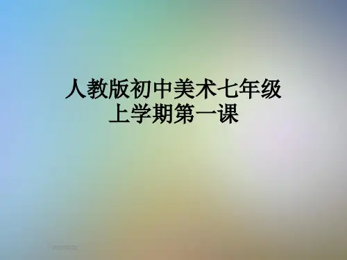 人教版初中美术七年级上学期第一课
