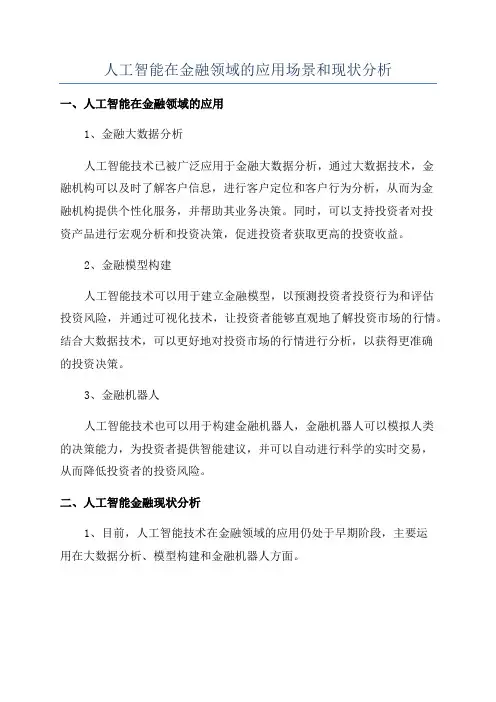 人工智能在金融领域的应用场景和现状分析