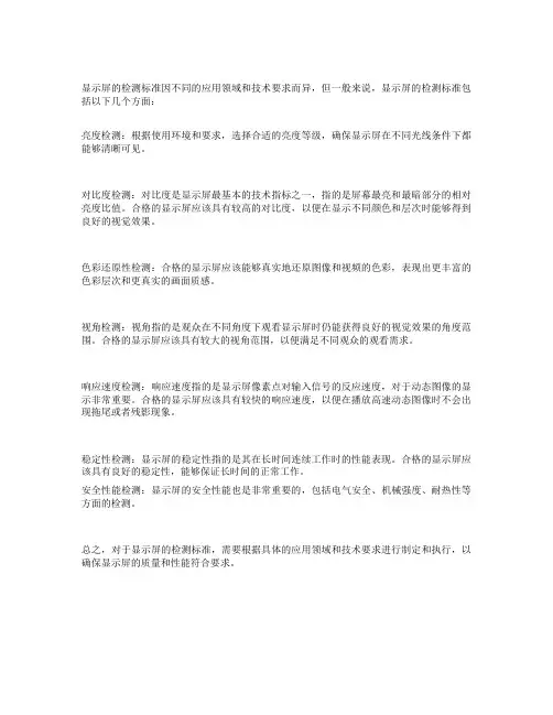 显示屏 检测标准