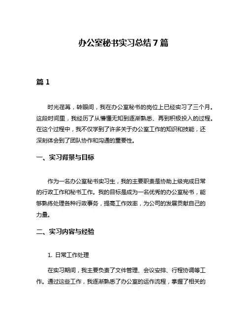 办公室秘书实习总结7篇