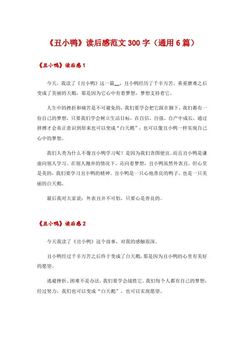 《丑小鸭》读后感范文300字(通用6篇)