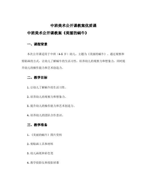 中班美术公开课教案优质课 中班美术公开课教案《美丽的蜗牛》