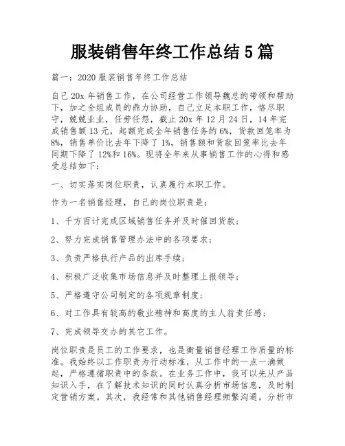 服装销售年终工作总结5篇