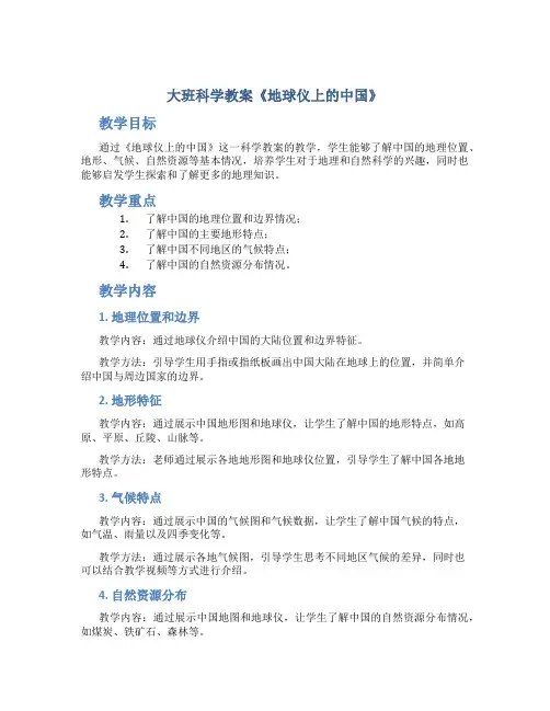 大班科学教案《地球仪上的中国》