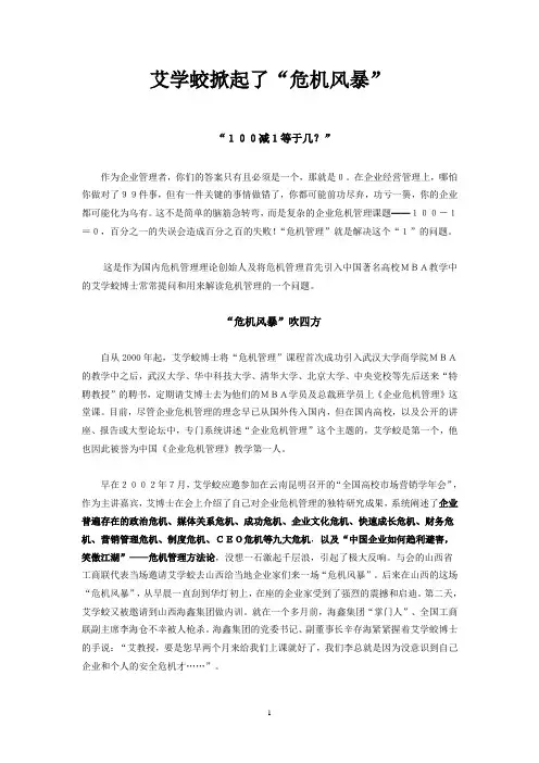 艾学蛟掀起了“危机风暴”