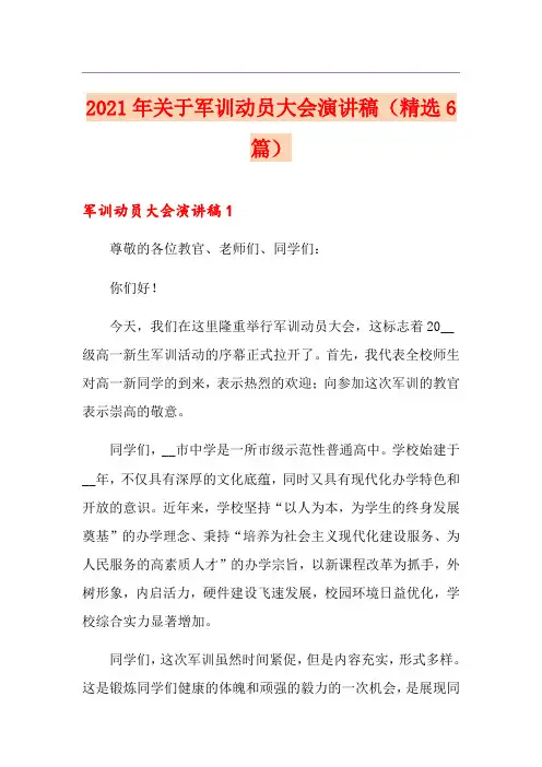 2021年关于军训动员大会演讲稿(精选6篇)