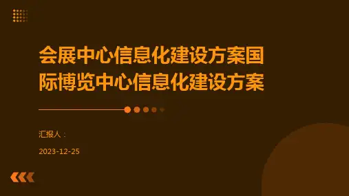 会展中心信息化建设方案国际博览中心信息化建设方案