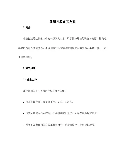 外墙打胶施工方案