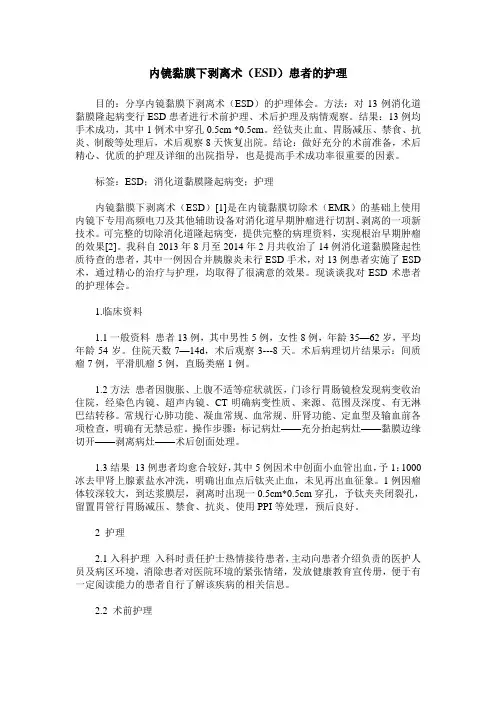 内镜黏膜下剥离术(ESD)患者的护理